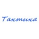 Катера Тактика в Биробиджане