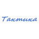Катера Тактика в Биробиджане
